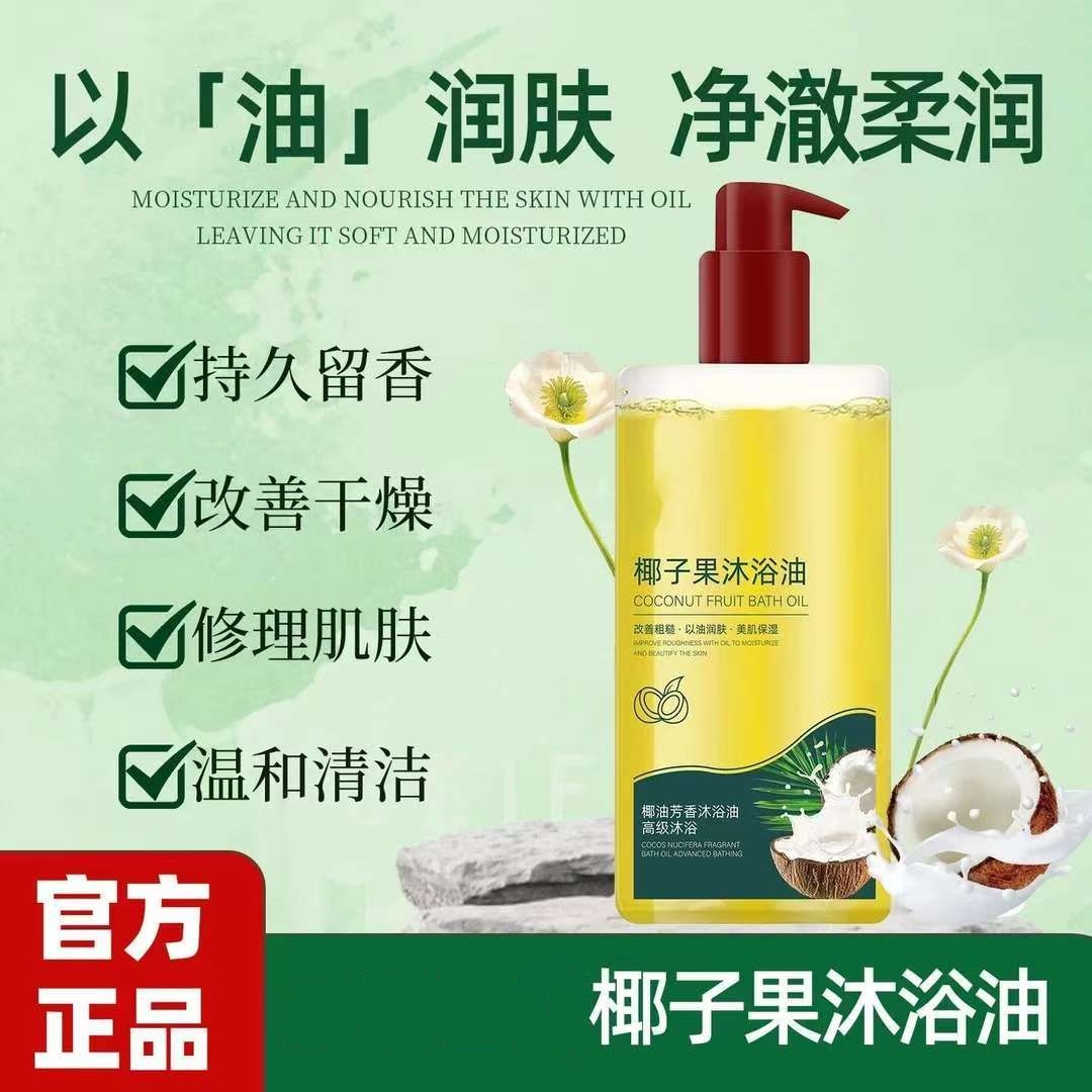 【到手两瓶】椰子沐浴油露改善粗糙持久留香温和保湿嫩肤正品