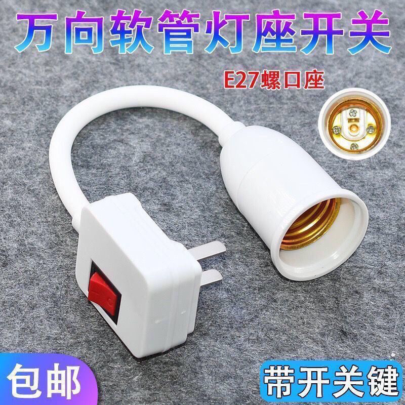 万向灯底座软管灯头插头壁灯E27螺口led插座灯灯泡灯座带开关插座