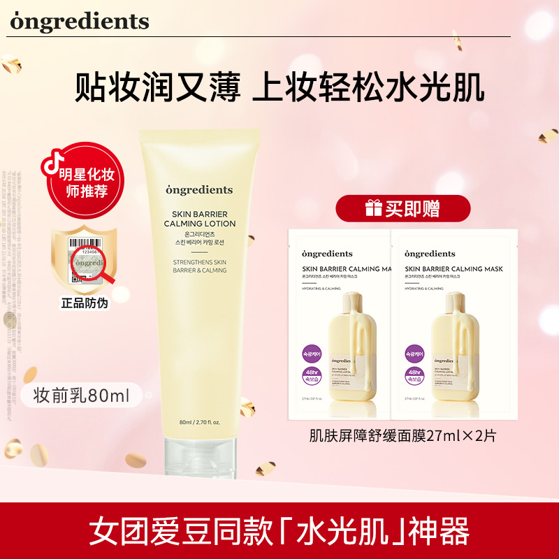 韩国Ongredients温丽慈屏护舒缓润肤乳妆前乳 80ml.dsp