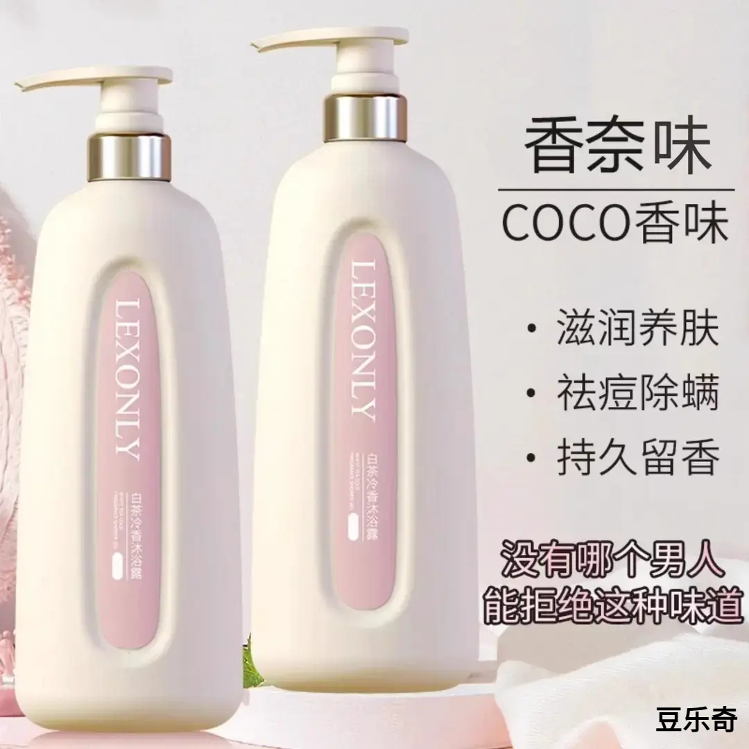 COCO香水型沐浴露持久留香72小时香体滋养润肤全身正品男女士Zz