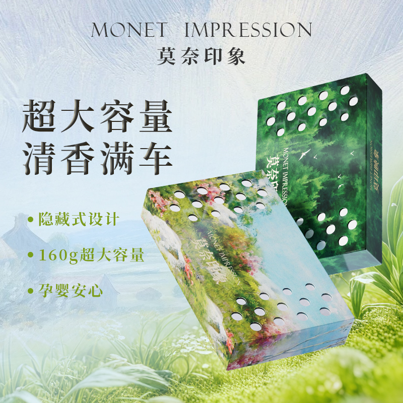 莫奈印象「香砖」车载香薰家居香膏隐藏式防冻持久除异味大容量1