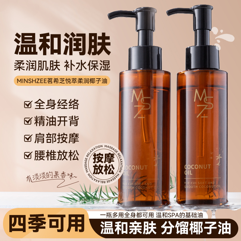茗希芝【拍1发2】椰子油补水保湿全身按摩润肤油温和水润肌肤精华油