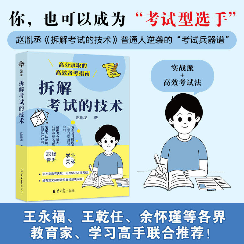 拆解考试的技术 赵胤丞著 会学习不如会考试 三阶复习法