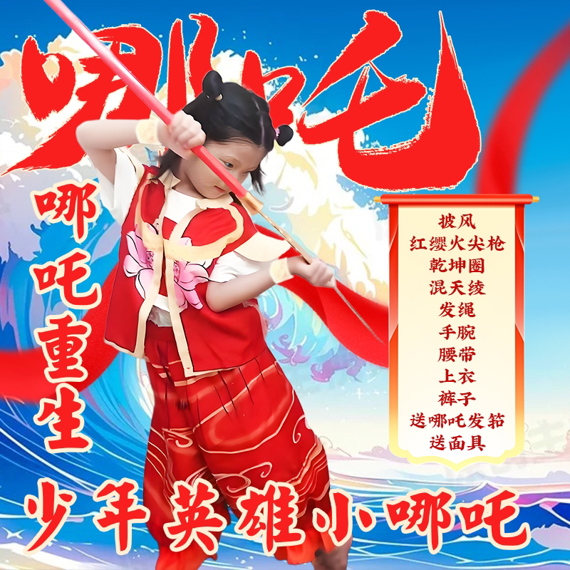 小哪吒衣服儿童六一降世cos服装同款女童魔童万圣节表演套装动漫