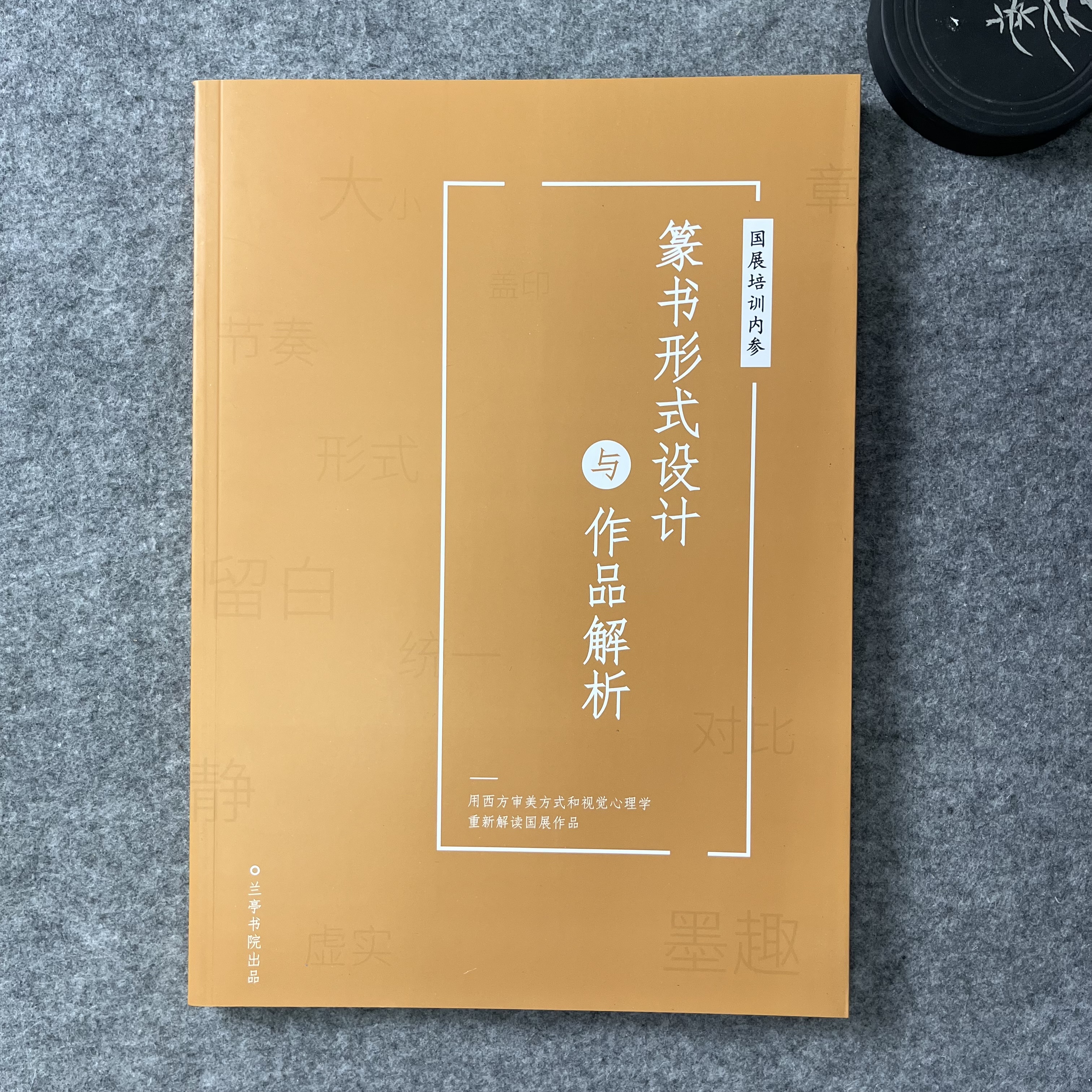 备战四届篆书展【篆书形式设计及作品解析】