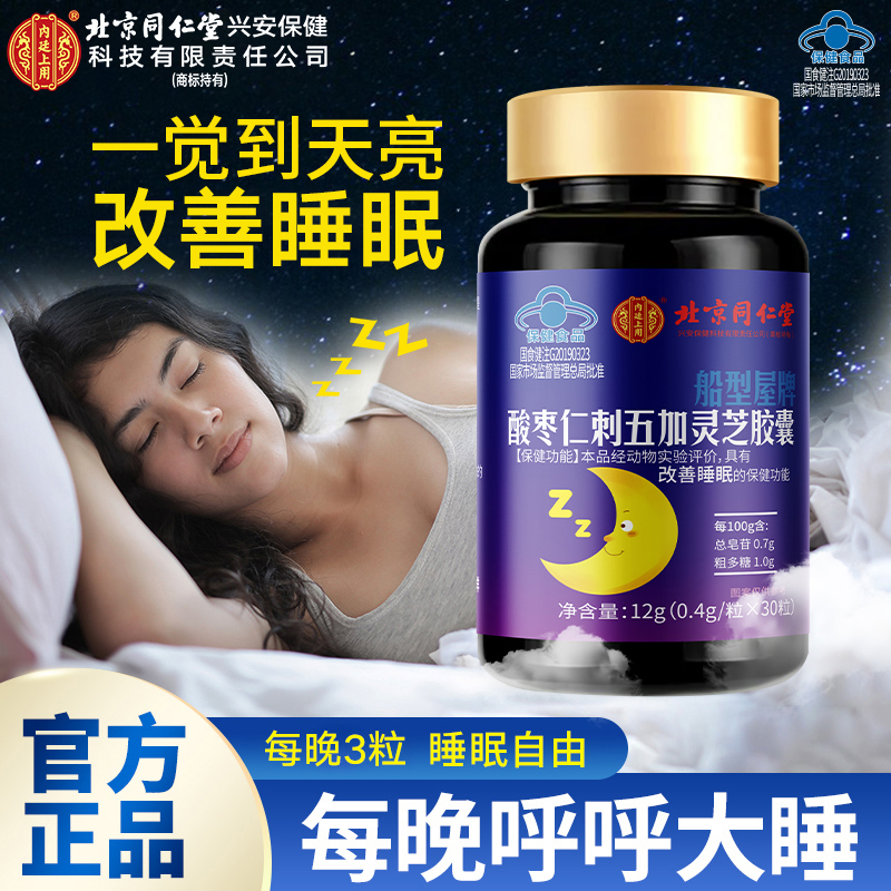 失眠人群常备】酸枣仁刺五加灵芝胶囊改善睡眠不好的好物熬夜草本