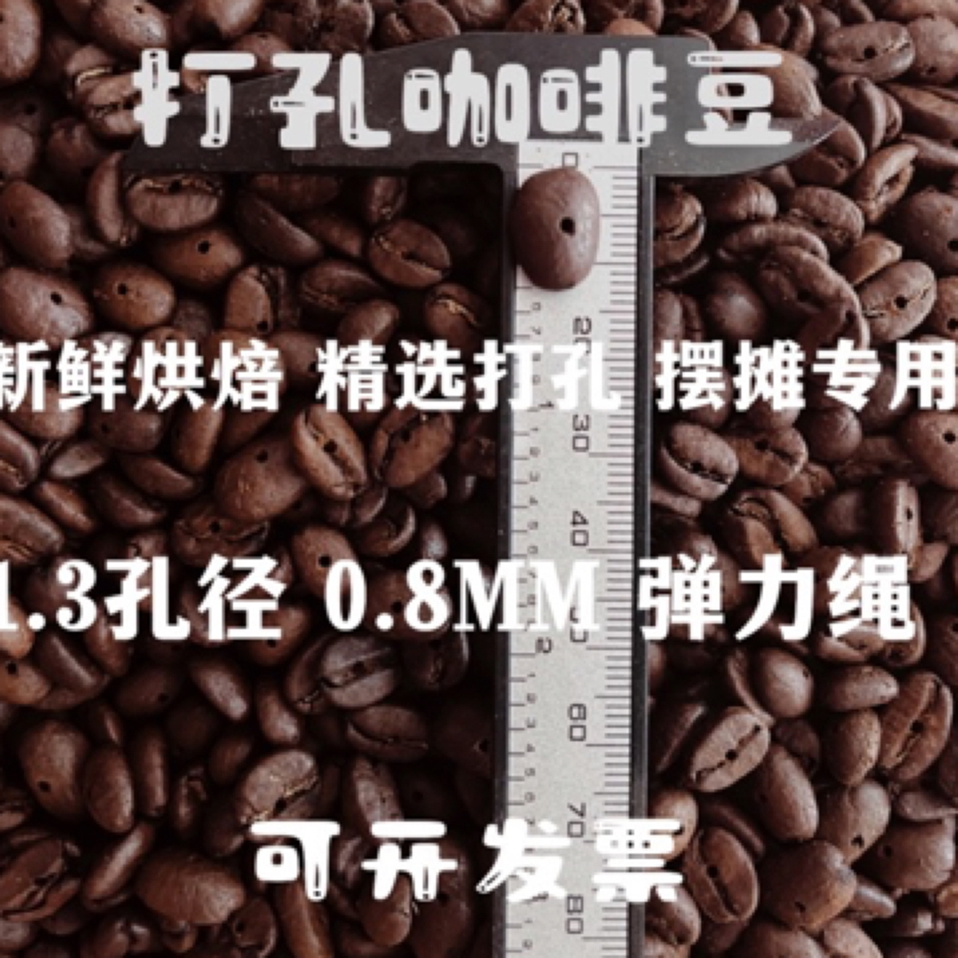 打孔咖啡豆 文创材料 DIY 手工 咖啡手链材料