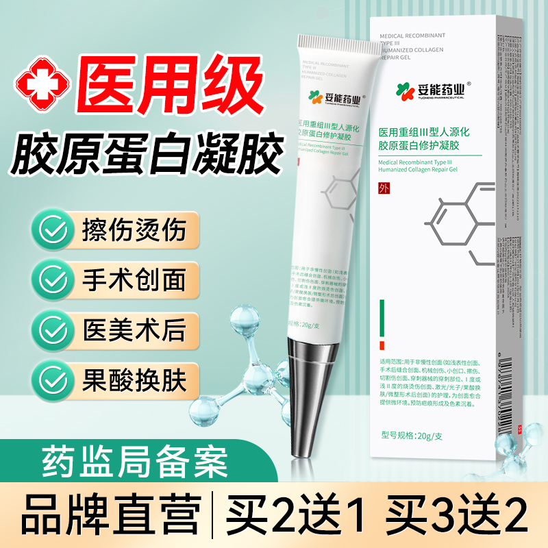 妥能药业医用重组Ⅲ型人源化胶原蛋白修护凝胶医美术后皮肤创面脸部官方旗舰店正品