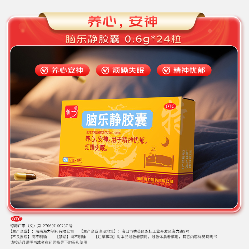 特一脑乐静胶囊 0.6g*24粒