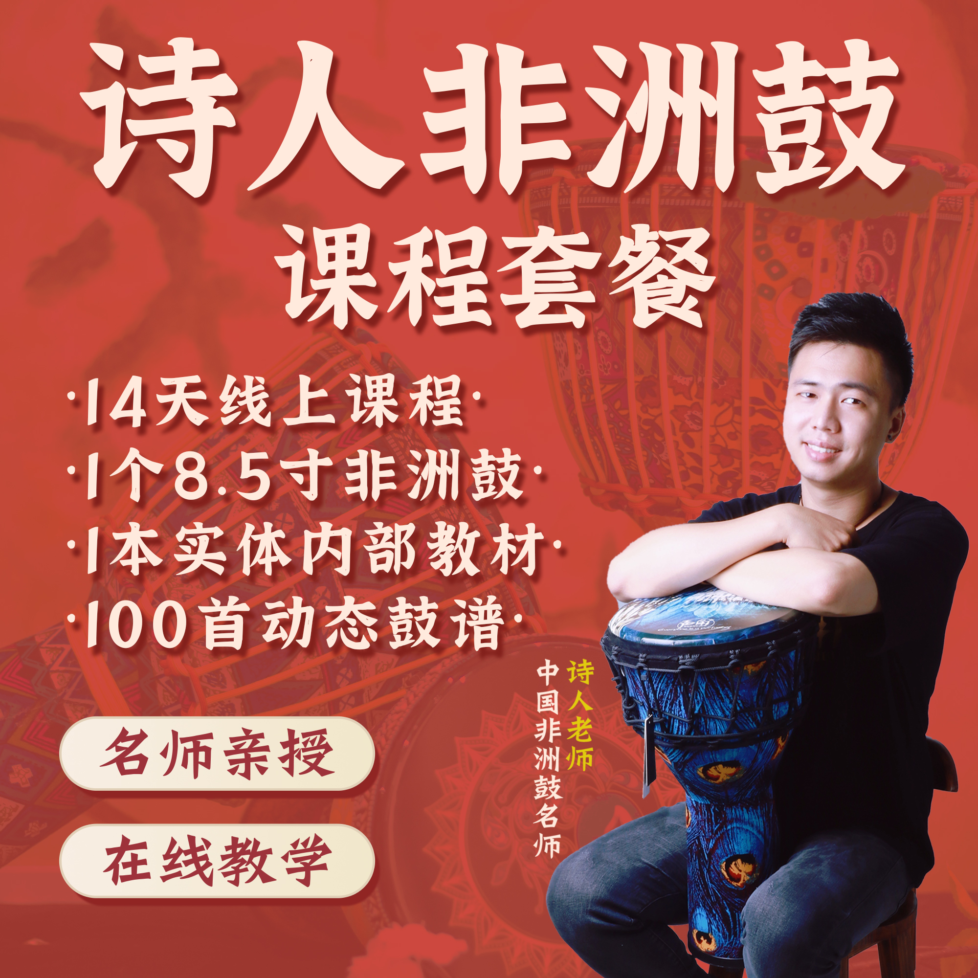 诗人非洲鼓学习套餐（留意短信解锁课程）