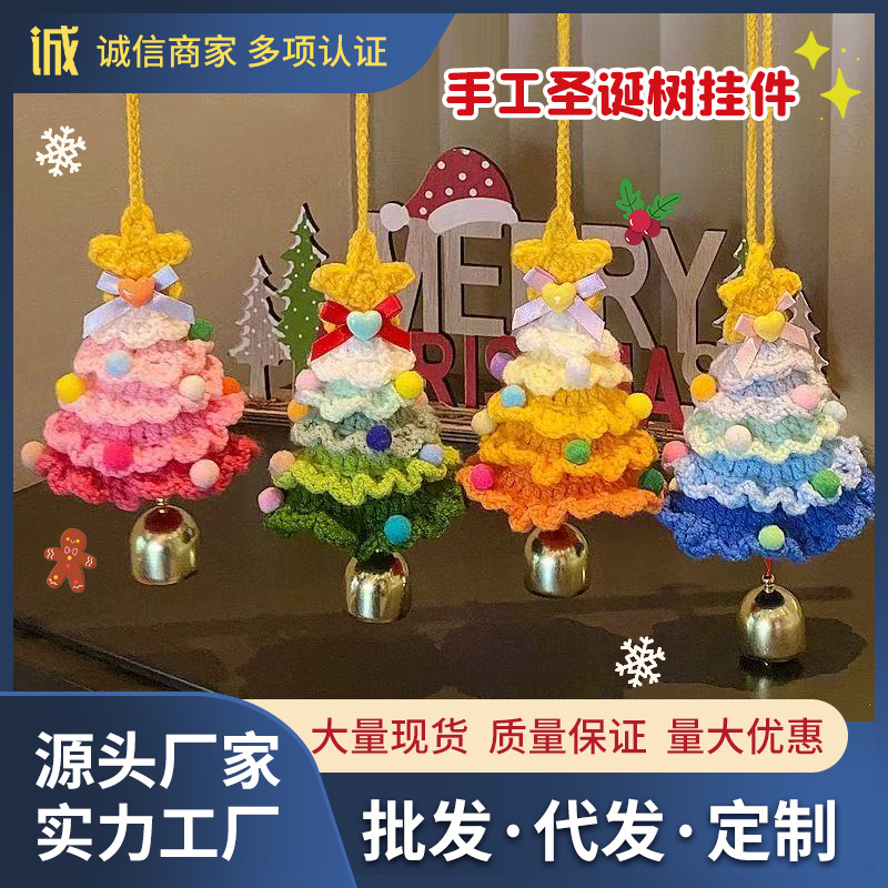 圣诞节毛绒挂件毛线钩织成品圣诞树手工桌面摆件汽车装饰挂件