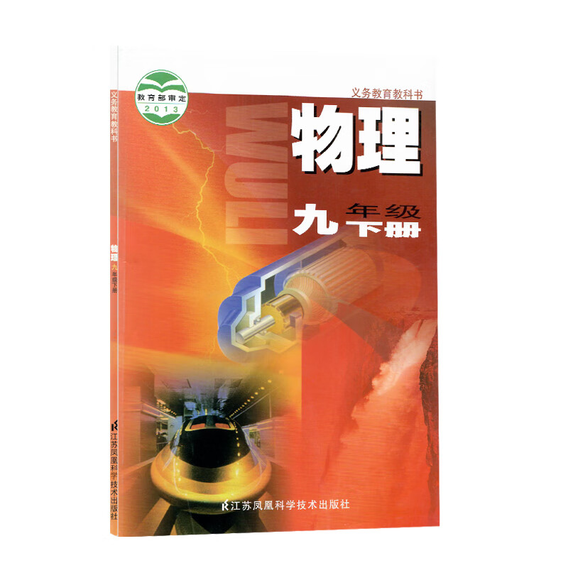 正版2024适用九年级下册苏科版物理课本九下苏科版物理九下物理书