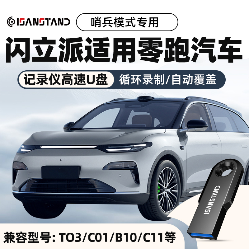 SanStand U盘适用零跑汽车行车记录仪C01/C11/B10高速USB3.0优盘