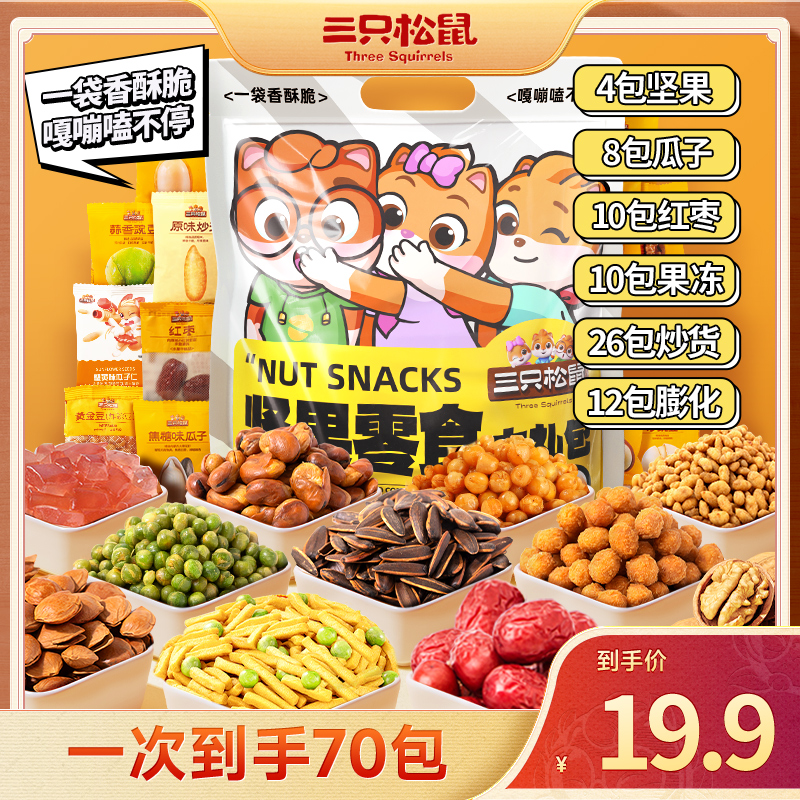 【拍1到手70包】三只松鼠_炒货坚果零食大礼包休闲零食小吃608g/dy