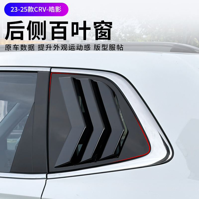 适用于23-25款本田CRV-皓影后侧百叶车窗风口后三角外装饰改装