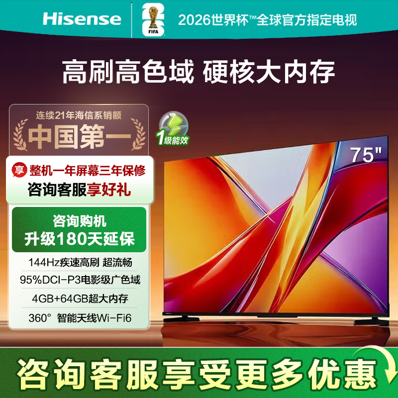 Hisense/海信电视 75英寸 144Hz超高刷新 智能高亮 AI声控电视机