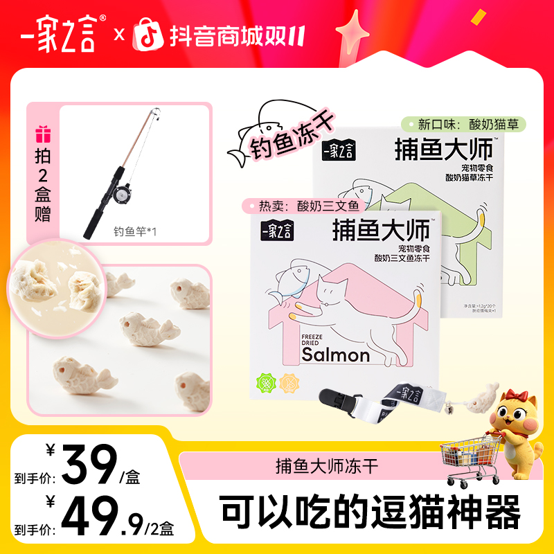 【新品2盒超值】一家之言捕鱼大师酸奶三文鱼美毛猫草排毛钓鱼冻干