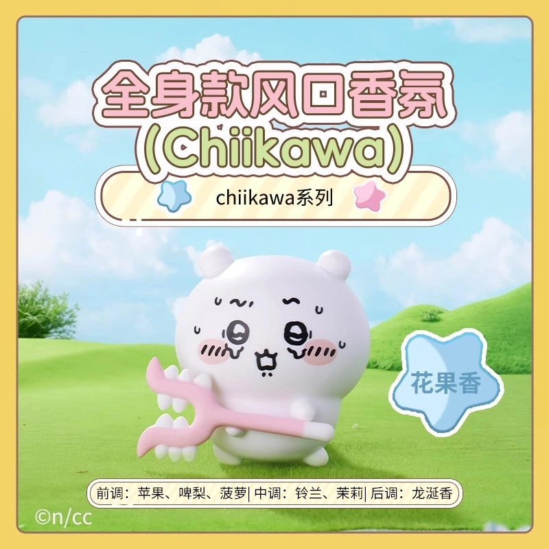 MINISO名创优品chiikawa系列全身款风口香氛吉伊卡哇小八车载香薰