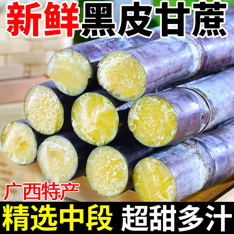 广西黑皮甘蔗精选中段脆甜多汁新鲜应季水果甘蔗