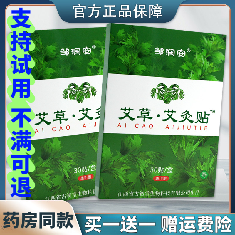 【买一送一】邹润安艾草艾灸贴30贴/盒颈椎腰间盘膝关节发热草本贴