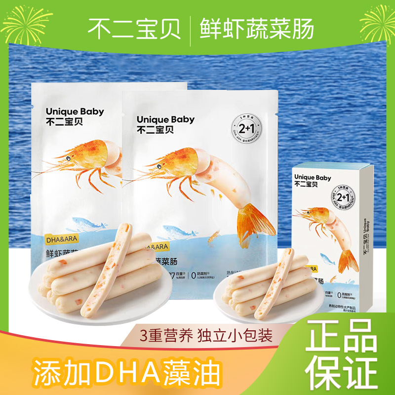 不二宝贝DHA鲜虾蔬菜鳕鱼肠藻油搭宝宝辅食肠儿童零食独立装正品