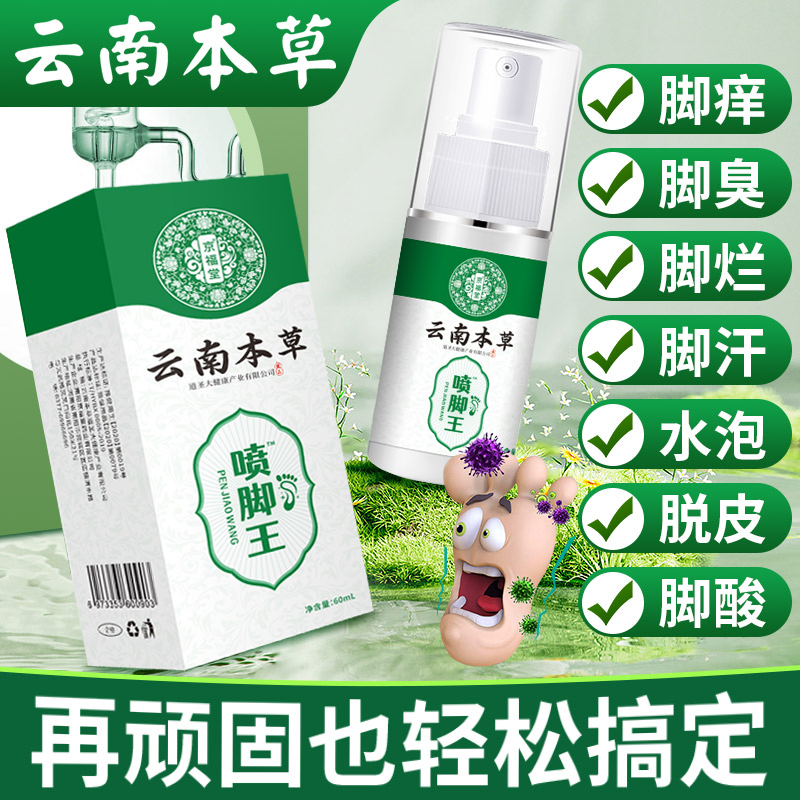 云南本草喷脚王止痒杀菌喷剂鞋袜喷雾剂护理脚臭气足部抑菌喷雾