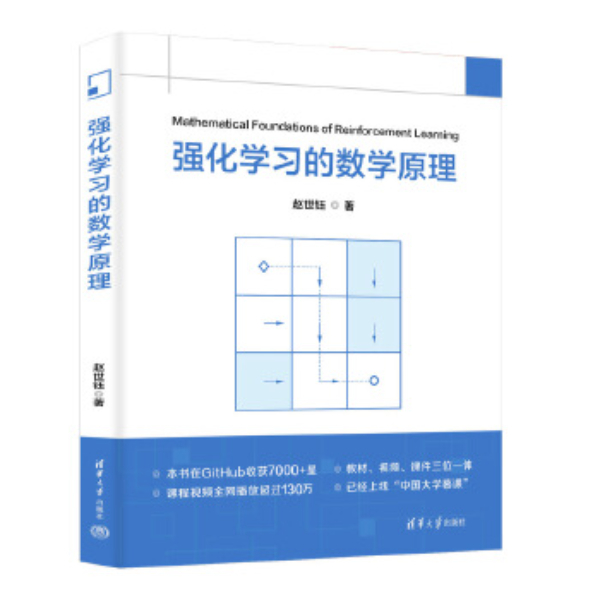 【当当】强化学习的数学原理 计算机专业强化 清华大学出版 从0开始