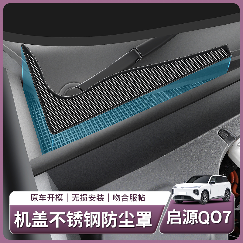 长安启源Q07专用前机盖防尘网机舱进气口防虫网配件汽车用品装饰