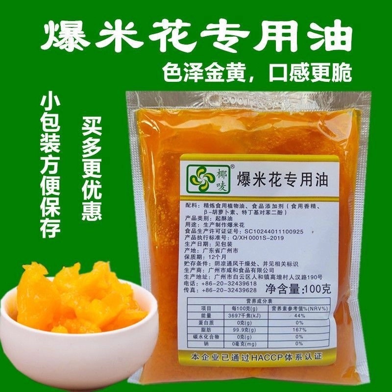 爆米花奶香油100g一包【一包油分2锅用完】