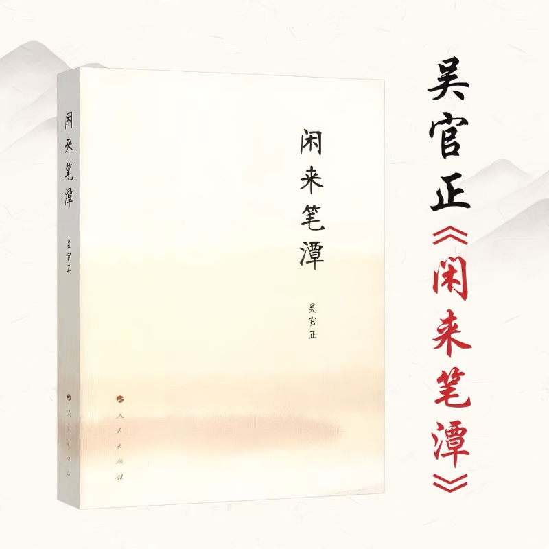 正版 闲来笔潭 吴官正著 全本无删减版 忆往昔 难忘岁月 为政之道