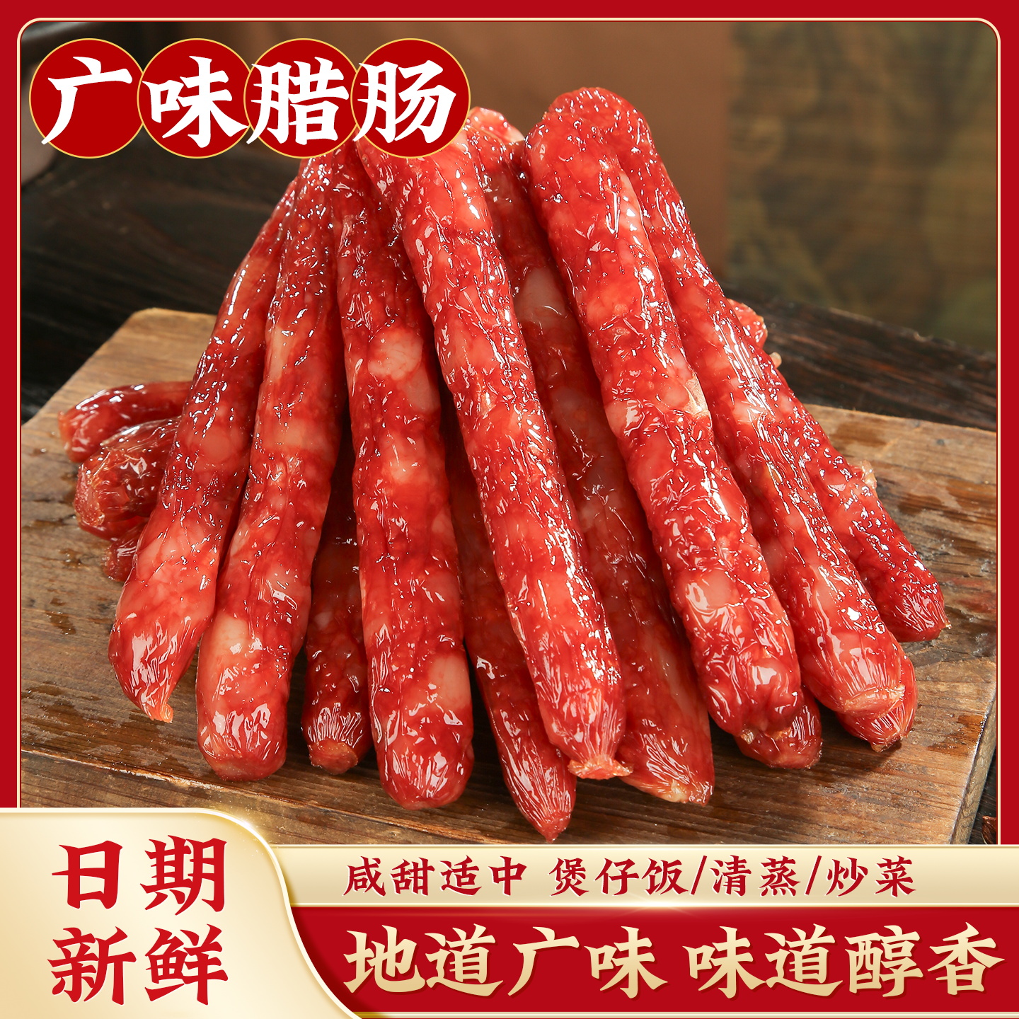 正宗广味腊肠500g广式香肠煲仔饭食材农家自制年货特产咸甜腊肠