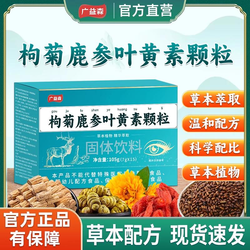保元德广益森枸菊鹿参叶黄素颗粒正品官方旗舰店