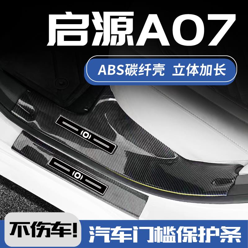 适配25款长安启源a07门槛保护条蓝鲸增程版后备箱迎宾踏板防踩贴