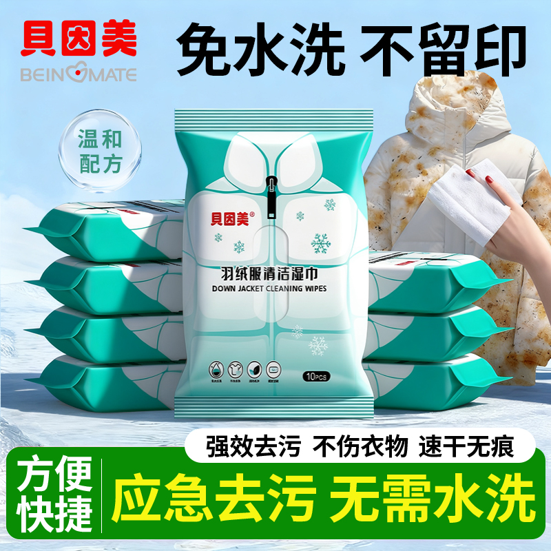 贝因美免洗去污羽绒服清洗湿巾强力衣物清洁干洗湿纸巾便携神器