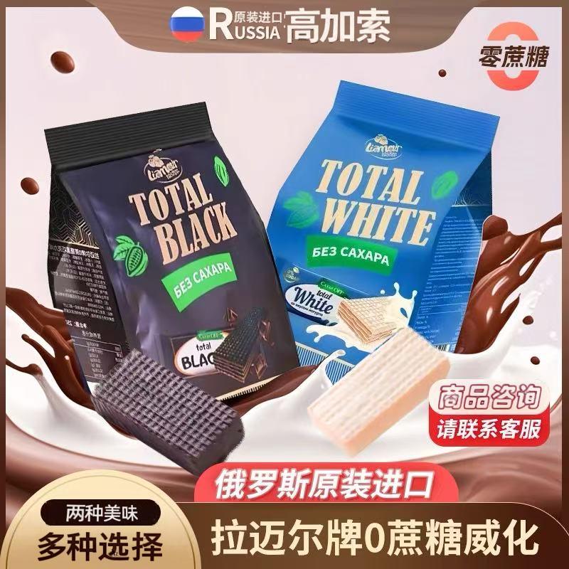 俄罗斯进口拉迈尔0蔗糖黑巧威化饼干250g/包