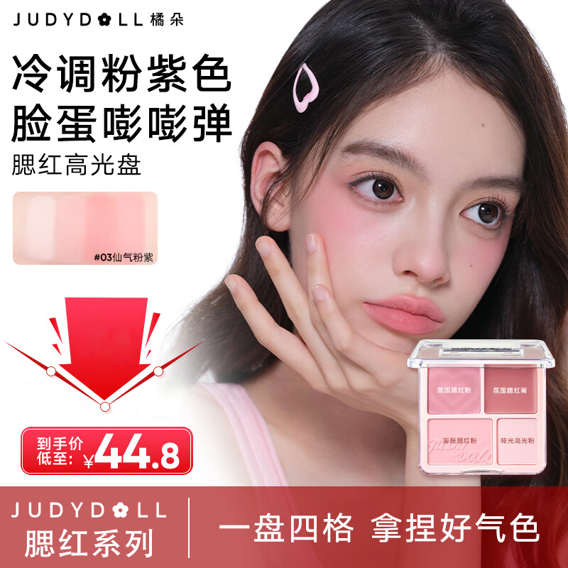 Judydoll橘朵腮红高光盘水光哑光膨胀色高光提亮自然裸妆新手推荐