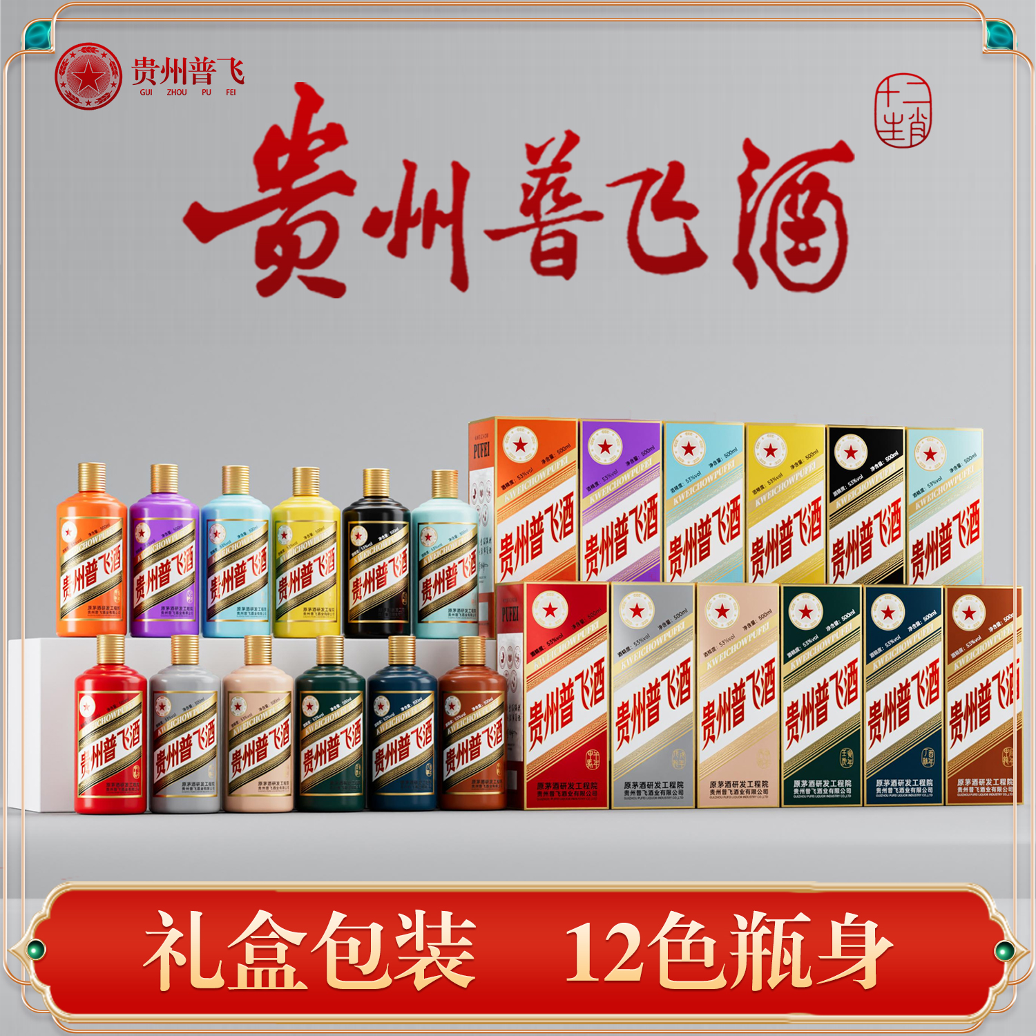 普飞贵州普飞酒十二生肖 酱香型白酒十二瓶整箱53度500ml