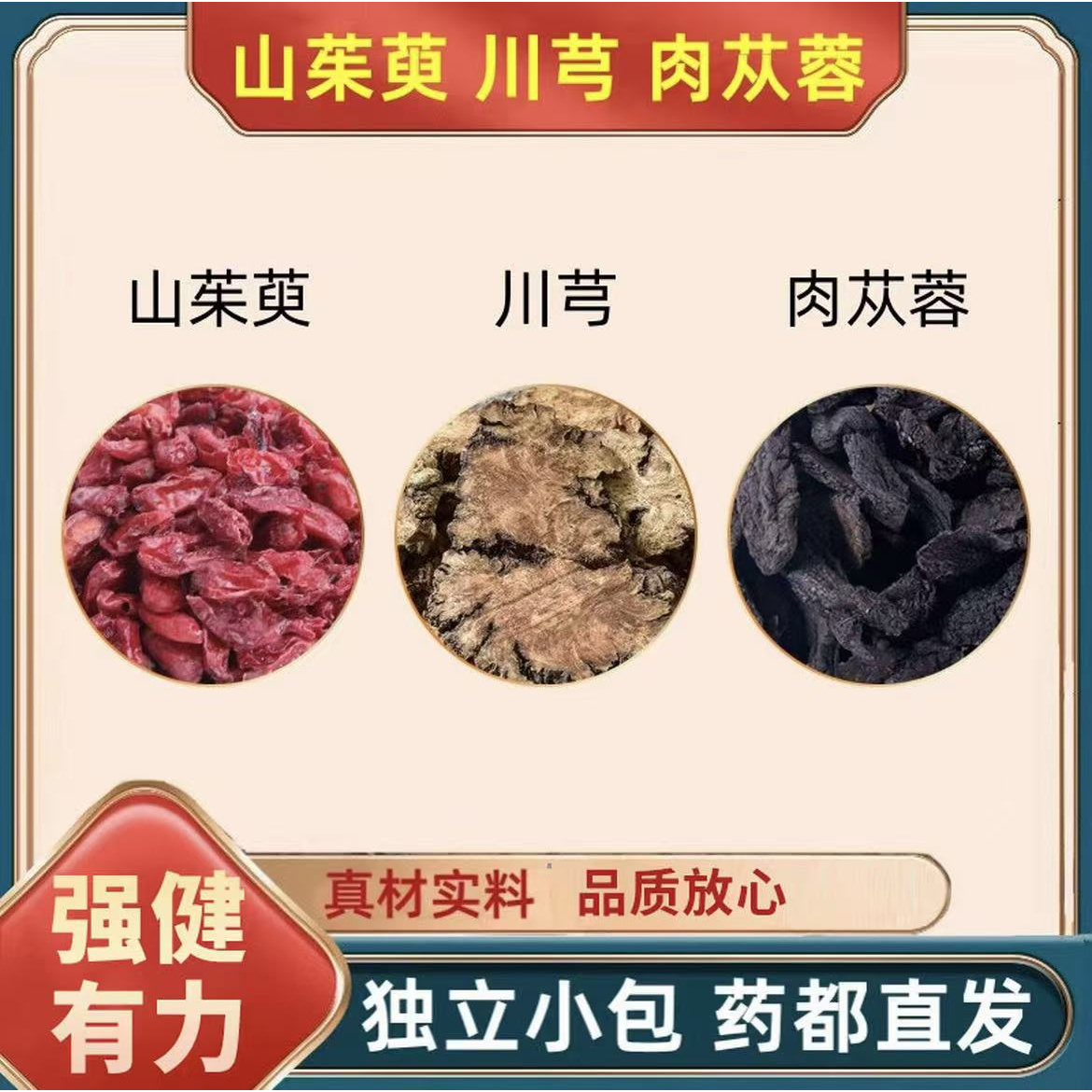 川芎山茱萸肉苁蓉各3g组合中药材煮水泡水喝养生茶代茶饮真材实料