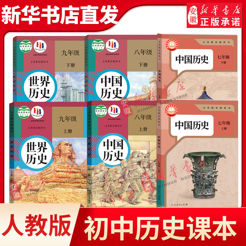 新华书店直发 初中历史全套6本部编人教版七八九年级上下册中国历
