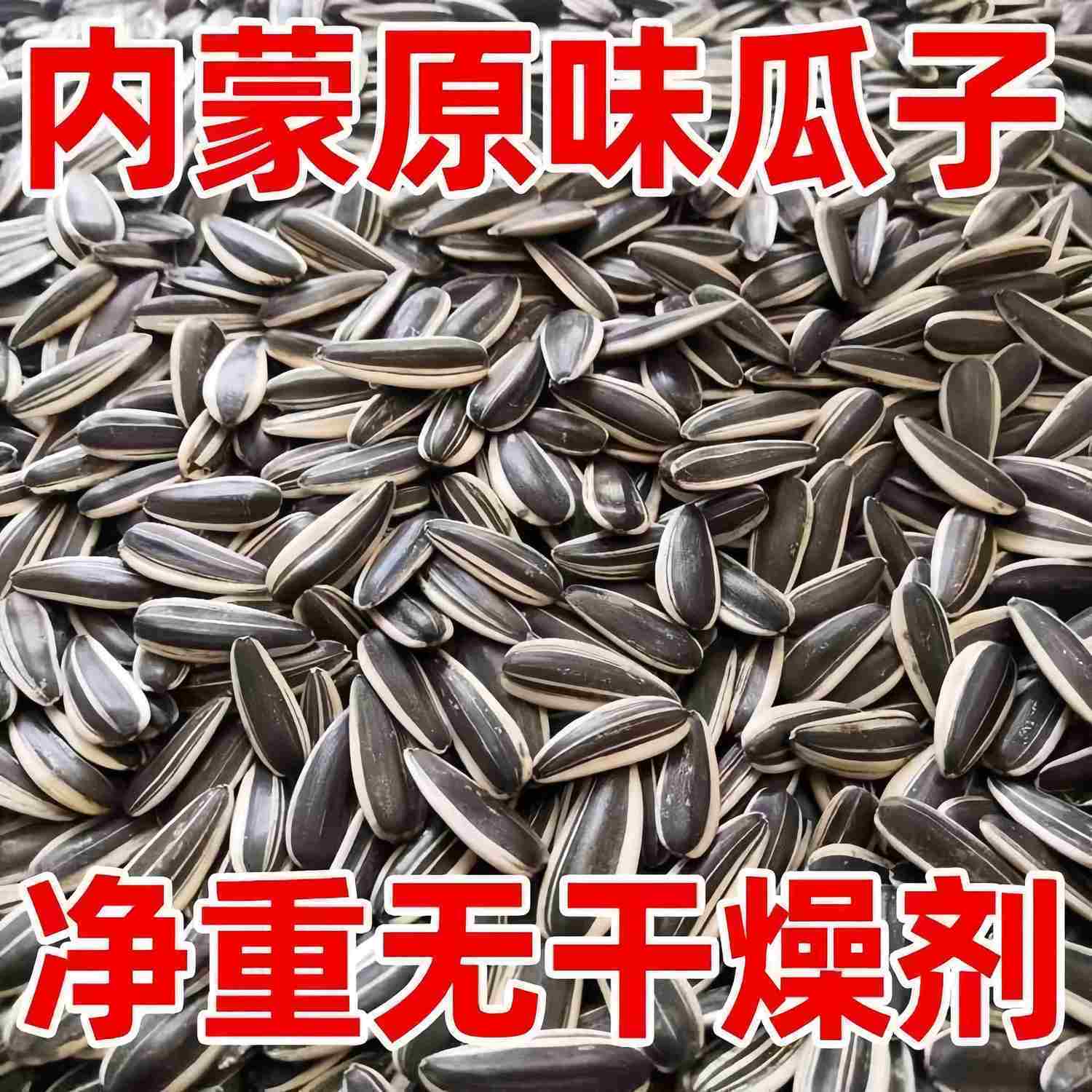 【买一斤送一斤】新货熟葵花籽原味瓜子零食散装炒货批发