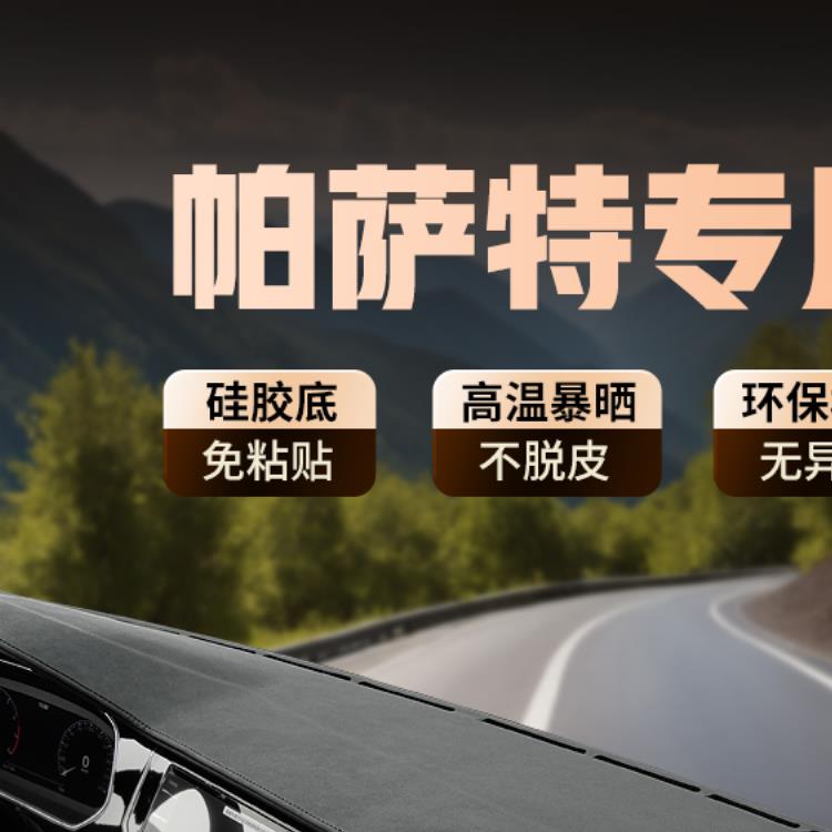 专用大众帕萨特中控台避光垫仪表盘工作台遮阳汽车装饰用品防晒垫