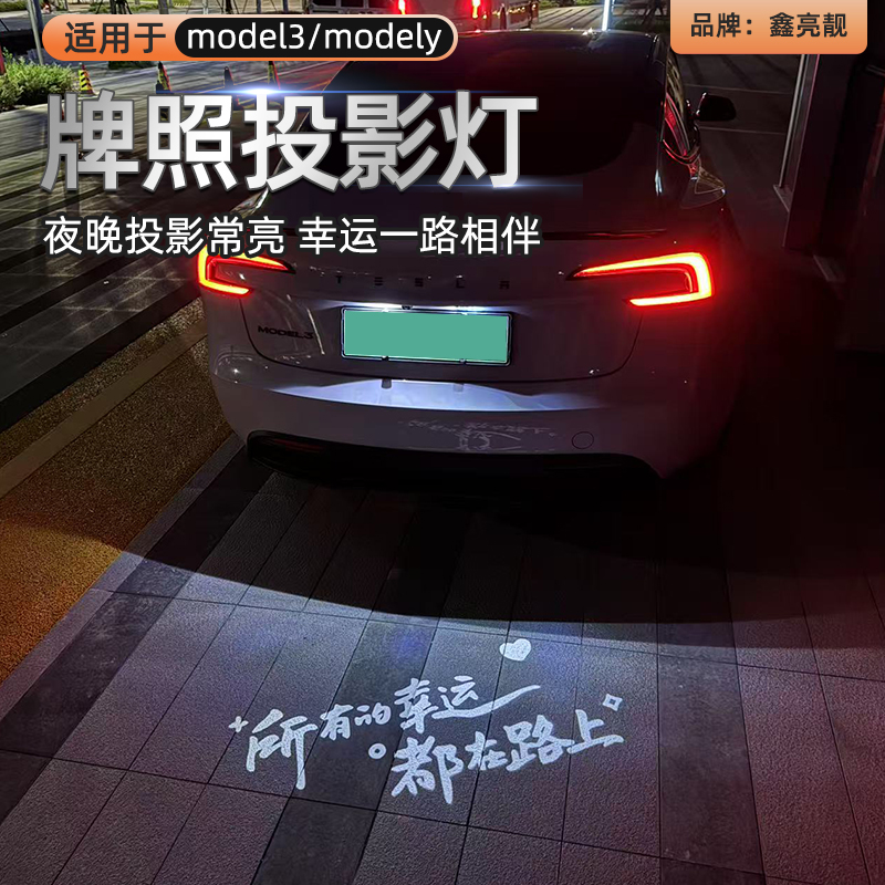 适用于特斯拉汽车牌照投影灯model3/modely毛豆3/Y后备箱迎宾氛围