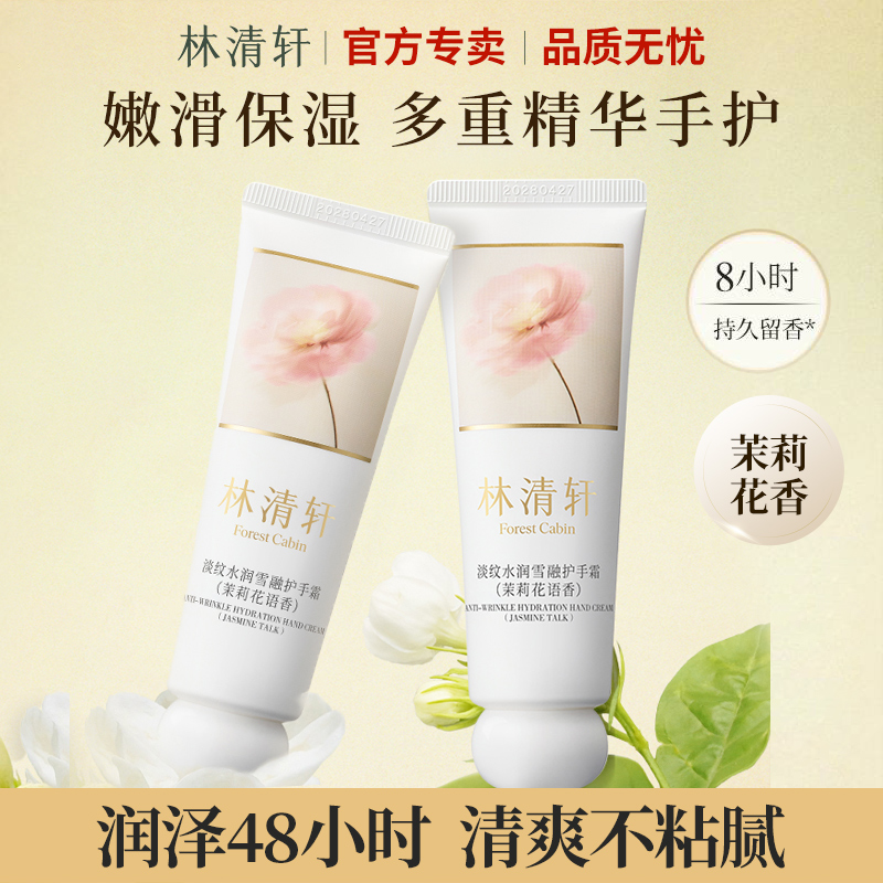 【新品上市】林清轩护手霜淡纹水润保湿防干枯留香嫩肤润肤手部护理