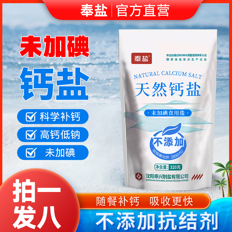 【拍一发八】天然钙盐无碘未加碘320g*8袋家用优质无碘未加碘食用盐
