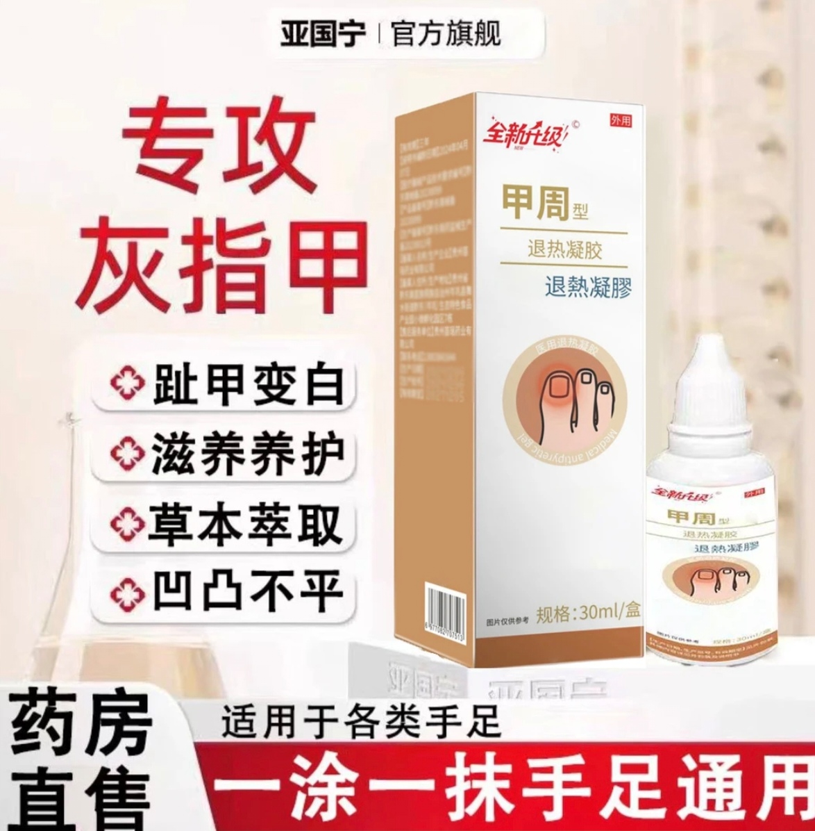 【现货速发】亚国宁升级款甲周型退热凝胶适于灰指甲趾甲变凹凸不平