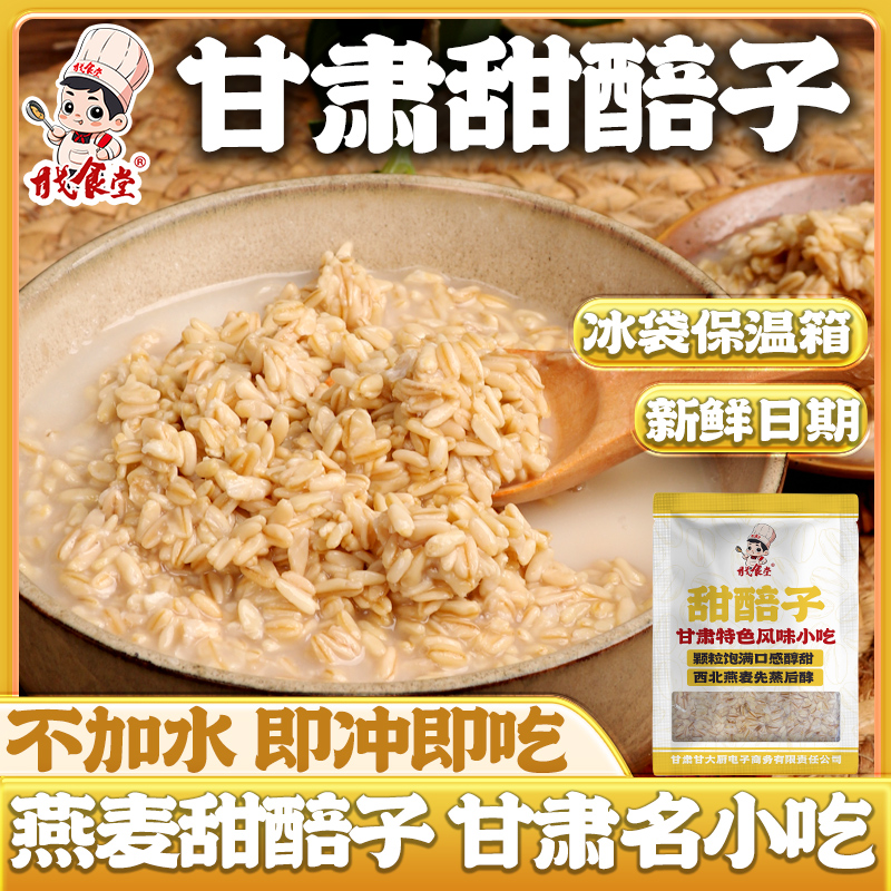 甜醅子甘肃特产兰州甜胚子即食小吃燕麦莜麦醪糟奶茶配料500g袋装