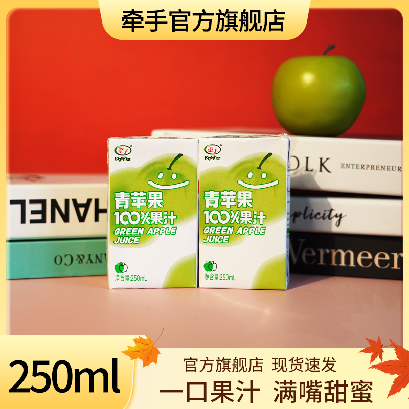 （活动开启）牵手青苹果汁250ml*6/10/24盒纯果汁好清爽