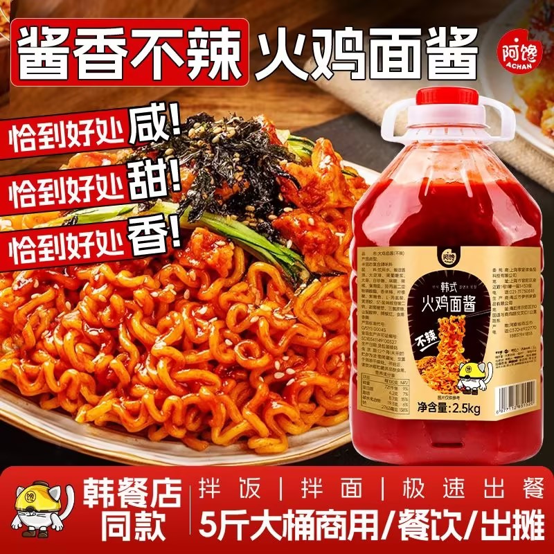 不辣火鸡面酱韩式酱香不辣香辣拌饭拌面浓郁鲜香美味商用酱料摆摊