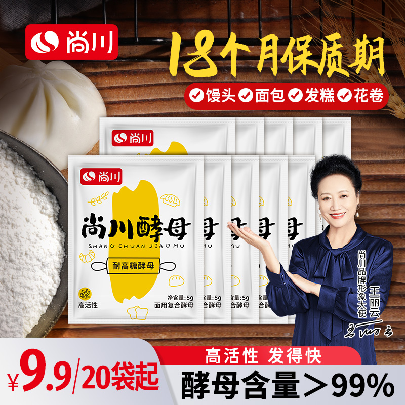 尚川耐高糖高活性干酵母粉发面蒸馒头蒸包子发糕5g小包装发酵粉