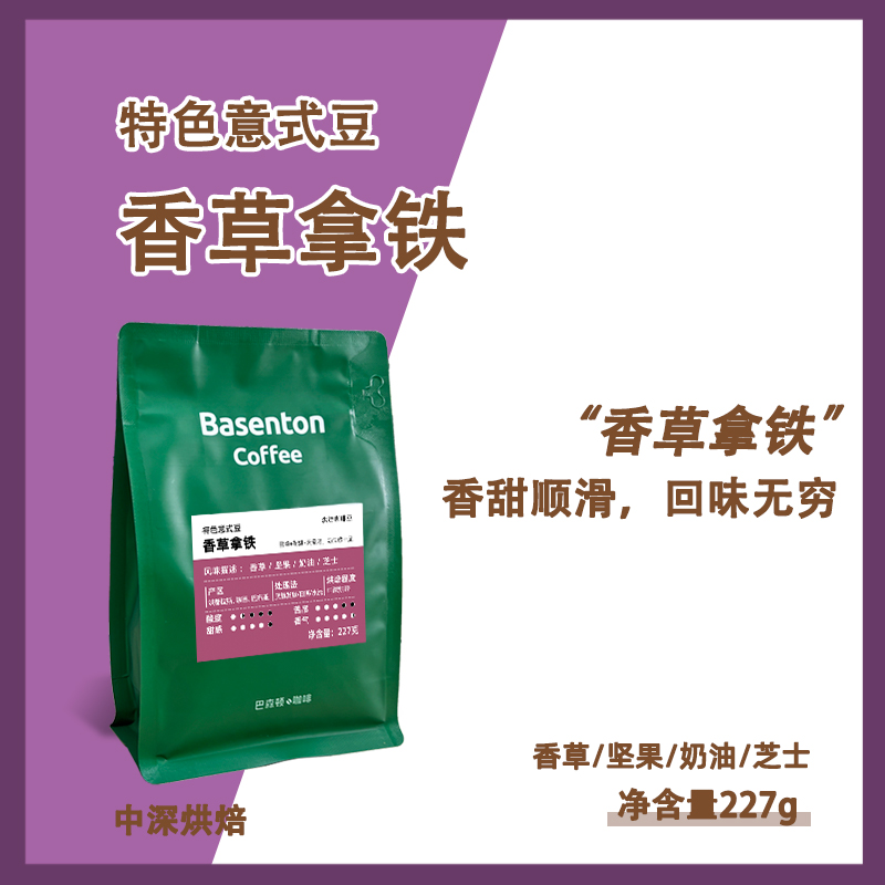 【香草拿铁】意式美式中深度咖啡豆雪莉花魁精品豆组合227g